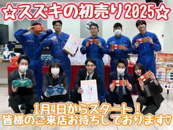 スズキの初売りは１月４日スタート！！！